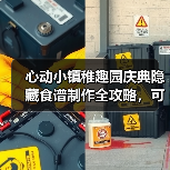 心动小镇稚趣园庆典隐藏食谱制作全攻略,可爱美食推荐收藏(图1) 心动小镇稚趣园庆典隐藏食谱制作全攻略,可爱美食推荐收藏(图1)