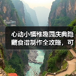心动小镇稚趣园庆典隐藏食谱制作全攻略,可爱美食推荐收藏(图3) 心动小镇稚趣园庆典隐藏食谱制作全攻略,可爱美食推荐收藏(图3)