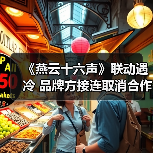 《燕云十六声》联动遇冷 品牌方接连取消合作(图1) 《燕云十六声》联动遇冷 品牌方接连取消合作(图1)