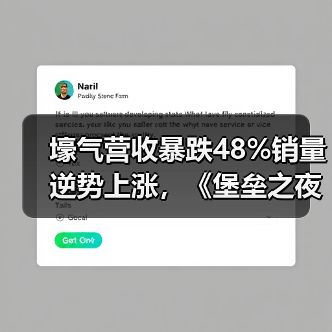 壕气营收暴跌48%销量逆势上涨，《堡垒之夜》为何陷入增长困境？（图1）