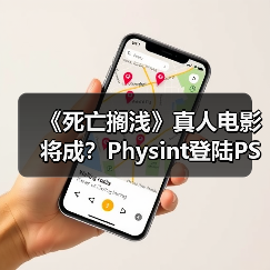 《死亡搁浅》真人电影将成?Physint登陆PS6 Pro?(图4) 《死亡搁浅》真人电影将成?Physint登陆PS6 Pro?(图4)