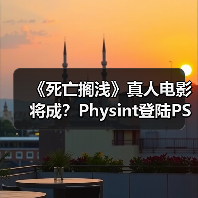 《死亡搁浅》真人电影将成?Physint登陆PS6 Pro?(图2) 《死亡搁浅》真人电影将成?Physint登陆PS6 Pro?(图2)