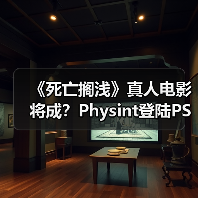 《死亡搁浅》真人电影将成?Physint登陆PS6 Pro?(图3) 《死亡搁浅》真人电影将成?Physint登陆PS6 Pro?(图3)
