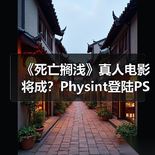 《死亡搁浅》真人电影将成?Physint登陆PS6 Pro?(图1) 《死亡搁浅》真人电影将成?Physint登陆PS6 Pro?(图1)