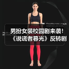 男扮女装校园剧来袭!《说谎者暮光》反转剧情引期待(图2) 男扮女装校园剧来袭!《说谎者暮光》反转剧情引期待(图2)