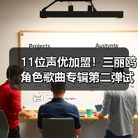 11位声优加盟!三丽鸥角色歌曲专辑第二弹试听PV首曝(图2) 11位声优加盟!三丽鸥角色歌曲专辑第二弹试听PV首曝(图2)