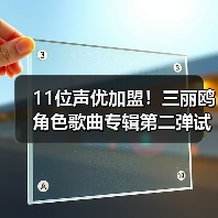 11位声优加盟!三丽鸥角色歌曲专辑第二弹试听PV首曝(图4) 11位声优加盟!三丽鸥角色歌曲专辑第二弹试听PV首曝(图4)