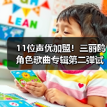 11位声优加盟!三丽鸥角色歌曲专辑第二弹试听PV首曝(图3) 11位声优加盟!三丽鸥角色歌曲专辑第二弹试听PV首曝(图3)
