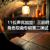 11位声优加盟!三丽鸥角色歌曲专辑第二弹试听PV首曝(图1) 11位声优加盟!三丽鸥角色歌曲专辑第二弹试听PV首曝(图1)