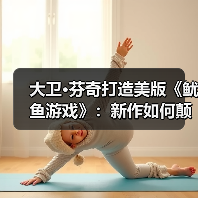 大卫·芬奇打造美版《鱿鱼游戏》:新作如何颠覆原版?(图4) 大卫·芬奇打造美版《鱿鱼游戏》:新作如何颠覆原版?(图4)