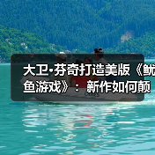 大卫·芬奇打造美版《鱿鱼游戏》:新作如何颠覆原版?(图1) 大卫·芬奇打造美版《鱿鱼游戏》:新作如何颠覆原版?(图1)