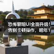 恐怖黎明UI全面升级!告别卡顿操作,明年1月测试来袭(图1) 恐怖黎明UI全面升级!告别卡顿操作,明年1月测试来袭(图1)