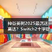 神谷英树2025最沉迷拼高达?Switch2十字键成吐槽焦点(图1) 神谷英树2025最沉迷拼高达?Switch2十字键成吐槽焦点(图1)