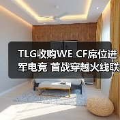 TLG收购WE CF席位进军电竞 首战穿越火线联盟(图1) TLG收购WE CF席位进军电竞 首战穿越火线联盟(图1)