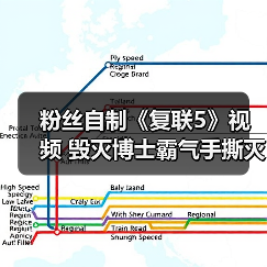 粉丝自制《复联5》视频 毁灭博士霸气手撕灭霸(图2) 粉丝自制《复联5》视频 毁灭博士霸气手撕灭霸(图2)