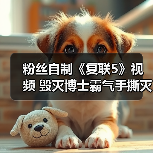 粉丝自制《复联5》视频 毁灭博士霸气手撕灭霸(图3) 粉丝自制《复联5》视频 毁灭博士霸气手撕灭霸(图3)