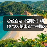 粉丝自制《复联5》视频 毁灭博士霸气手撕灭霸(图4) 粉丝自制《复联5》视频 毁灭博士霸气手撕灭霸(图4)
