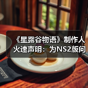 《星露谷物语》制作人火速声明:为NS2版问题致歉(图3) 《星露谷物语》制作人火速声明:为NS2版问题致歉(图3)