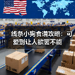 线条小狗食谱攻略:可爱到让人欲罢不能(图1) 线条小狗食谱攻略:可爱到让人欲罢不能(图1)