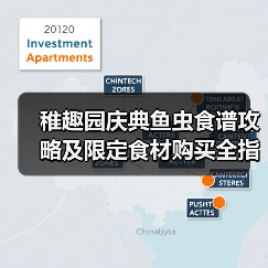 稚趣园庆典鱼虫食谱攻略及限定食材购买全指南(图4) 稚趣园庆典鱼虫食谱攻略及限定食材购买全指南(图4)