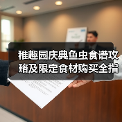 稚趣园庆典鱼虫食谱攻略及限定食材购买全指南(图3) 稚趣园庆典鱼虫食谱攻略及限定食材购买全指南(图3)