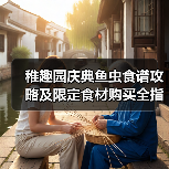 稚趣园庆典鱼虫食谱攻略及限定食材购买全指南(图1) 稚趣园庆典鱼虫食谱攻略及限定食材购买全指南(图1)