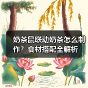 奶茶鼠联动奶茶怎么制作?食材搭配全解析(图4) 奶茶鼠联动奶茶怎么制作?食材搭配全解析(图4)