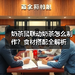 奶茶鼠联动奶茶怎么制作?食材搭配全解析(图1) 奶茶鼠联动奶茶怎么制作?食材搭配全解析(图1)