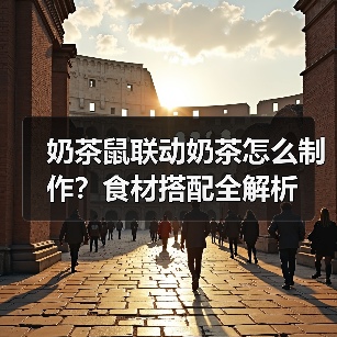 奶茶鼠联动奶茶怎么制作?食材搭配全解析(图3) 奶茶鼠联动奶茶怎么制作?食材搭配全解析(图3)