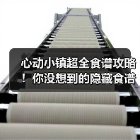 心动小镇超全食谱攻略!你没想到的隐藏食谱大全(图4) 心动小镇超全食谱攻略!你没想到的隐藏食谱大全(图4)