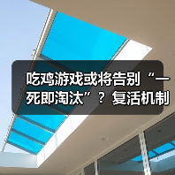 吃鸡游戏或将告别“一死即淘汰”？复活机制或成新趋势（图3）