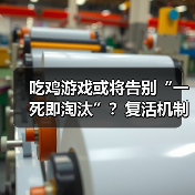 吃鸡游戏或将告别“一死即淘汰”？复活机制或成新趋势（图2）