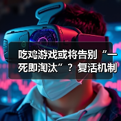 吃鸡游戏或将告别“一死即淘汰”？复活机制或成新趋势（图1）