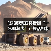吃鸡游戏或将告别“一死即淘汰”？复活机制或成新趋势（图4）