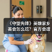 《守望先锋》英雄家乡美食怎么吃?官方食谱书上线揭秘!(图3) 《守望先锋》英雄家乡美食怎么吃?官方食谱书上线揭秘!(图3)