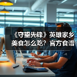 《守望先锋》英雄家乡美食怎么吃?官方食谱书上线揭秘!(图1) 《守望先锋》英雄家乡美食怎么吃?官方食谱书上线揭秘!(图1)