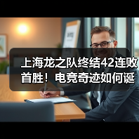 上海龙之队终结42连败首胜!电竞奇迹如何诞生(图1) 上海龙之队终结42连败首胜!电竞奇迹如何诞生(图1)