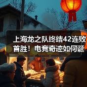 上海龙之队终结42连败首胜!电竞奇迹如何诞生(图2) 上海龙之队终结42连败首胜!电竞奇迹如何诞生(图2)