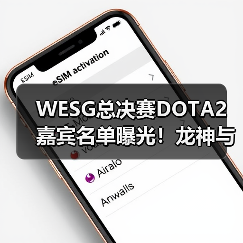 WESG总决赛DOTA2嘉宾名单曝光!龙神与B神惊喜现身,谁将登场?(图4) WESG总决赛DOTA2嘉宾名单曝光!龙神与B神惊喜现身,谁将登场?(图4)