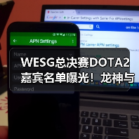 WESG总决赛DOTA2嘉宾名单曝光!龙神与B神惊喜现身,谁将登场?(图2) WESG总决赛DOTA2嘉宾名单曝光!龙神与B神惊喜现身,谁将登场?(图2)