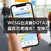 WESG总决赛DOTA2嘉宾名单曝光!龙神与B神惊喜现身,谁将登场?(图1) WESG总决赛DOTA2嘉宾名单曝光!龙神与B神惊喜现身,谁将登场?(图1)