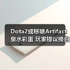Dota2或移除Artifact泉水彩蛋 玩家提议换自走棋?(图1) Dota2或移除Artifact泉水彩蛋 玩家提议换自走棋?(图1)
