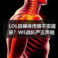 LOL自媒体传播不实信息？WE战队严正声明反击！（图1）