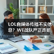 LOL自媒体传播不实信息？WE战队严正声明反击！（图4）