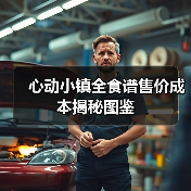 心动小镇全食谱售价成本揭秘图鉴(图2) 心动小镇全食谱售价成本揭秘图鉴(图2)