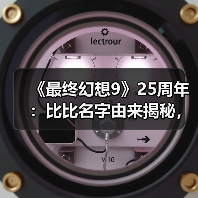 《最终幻想9》25周年:比比名字由来揭秘,开发故事全解析(图1) 《最终幻想9》25周年:比比名字由来揭秘,开发故事全解析(图1)