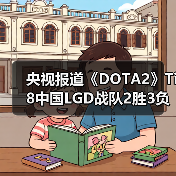 央视报道《DOTA2》Ti8中国LGD战队2胜3负获得亚军(图3) 央视报道《DOTA2》Ti8中国LGD战队2胜3负获得亚军(图3)
