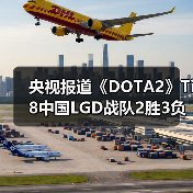 央视报道《DOTA2》Ti8中国LGD战队2胜3负获得亚军(图1) 央视报道《DOTA2》Ti8中国LGD战队2胜3负获得亚军(图1)