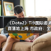 《Dota2》Ti9国际邀请赛落地上海 市政府:全力支持(图3) 《Dota2》Ti9国际邀请赛落地上海 市政府:全力支持(图3)