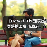 《Dota2》Ti9国际邀请赛落地上海 市政府:全力支持(图1) 《Dota2》Ti9国际邀请赛落地上海 市政府:全力支持(图1)